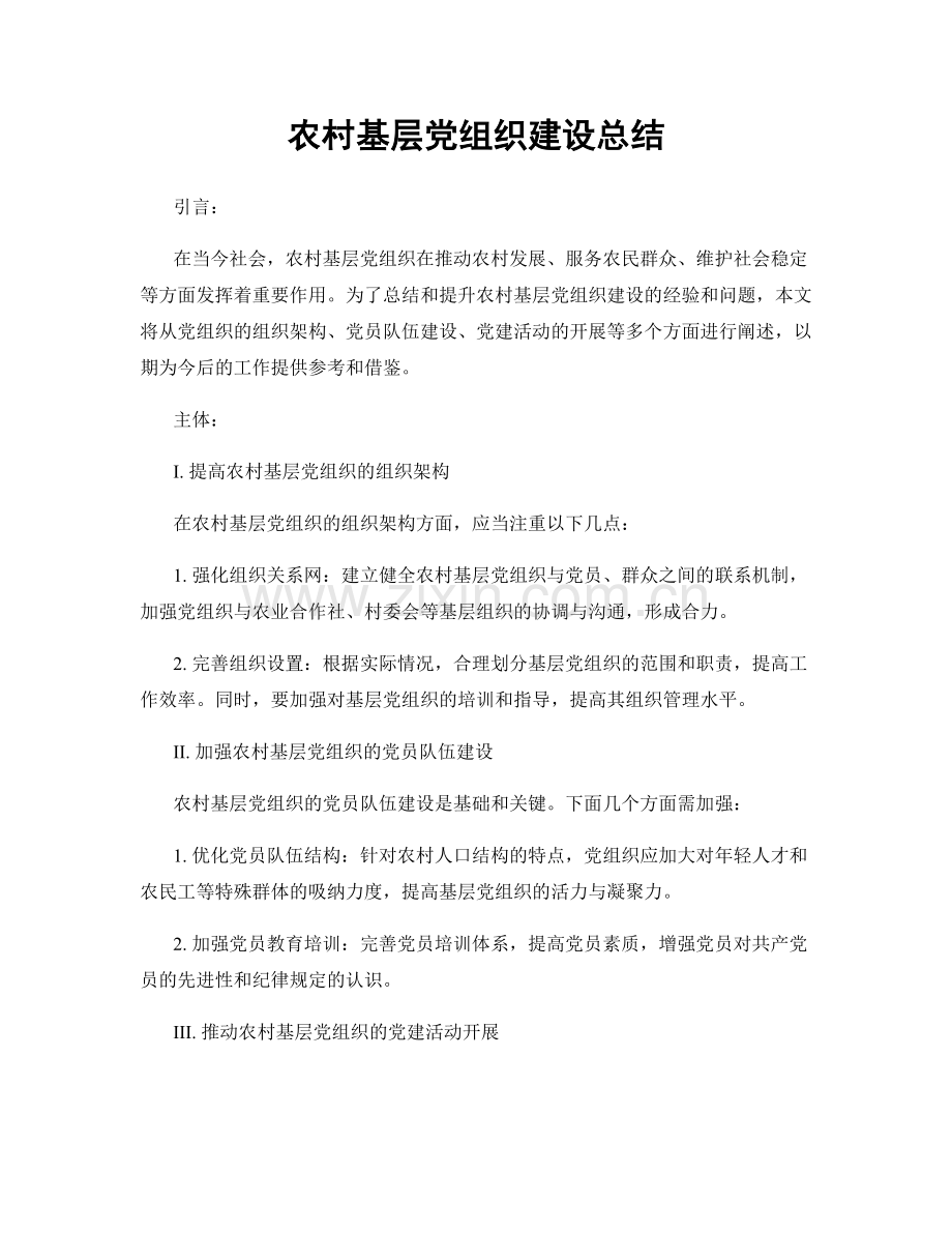 农村基层党组织建设总结.docx_第1页