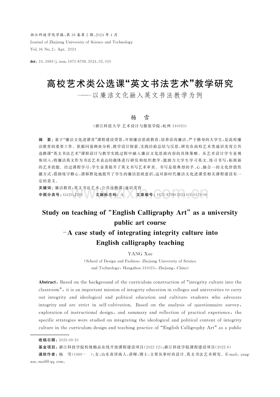 高校艺术类公选课“英文书法艺术”教学研究——以廉洁文化融入英文书法教学为例.pdf_第1页