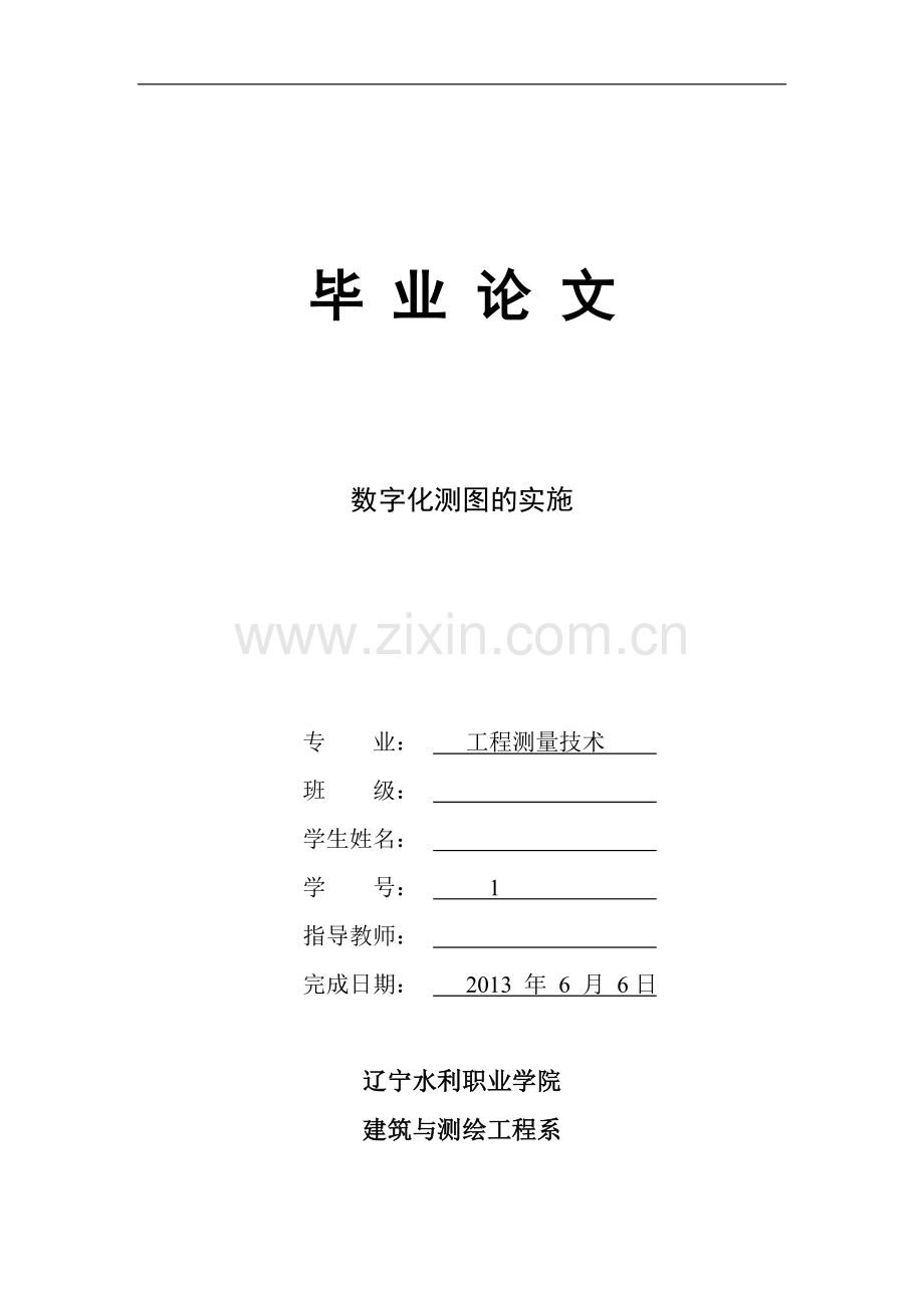 大学毕业论文-—数字化测图的实施.doc_第1页