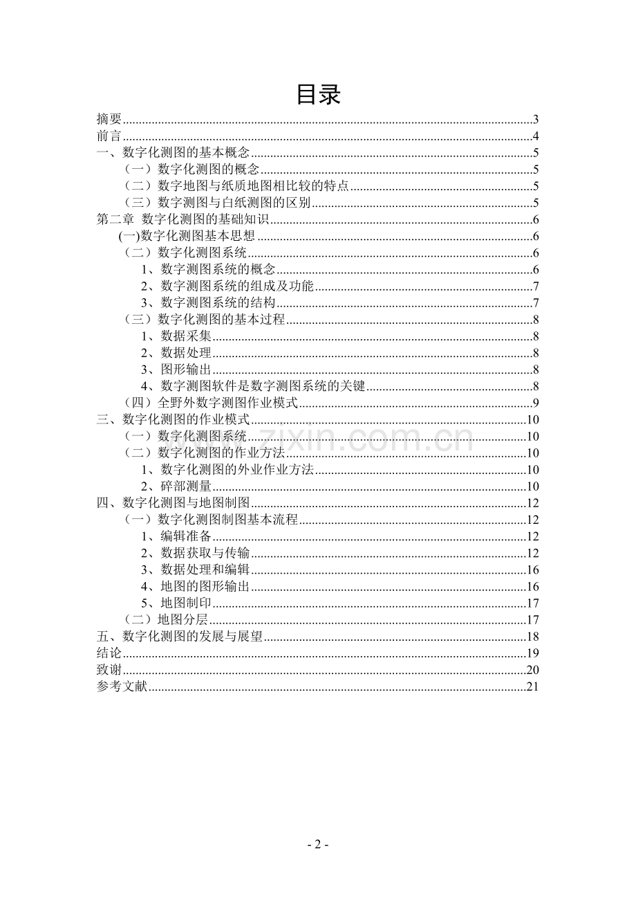 大学毕业论文-—数字化测图的实施.doc_第2页