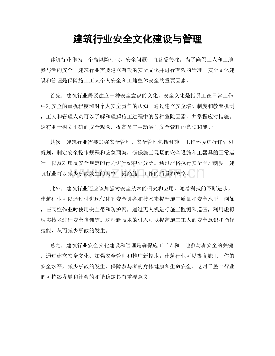 建筑行业安全文化建设与管理.docx_第1页