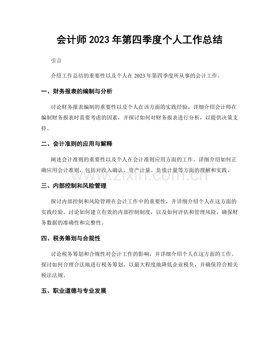 会计师2023年第四季度个人工作总结.docx_第1页