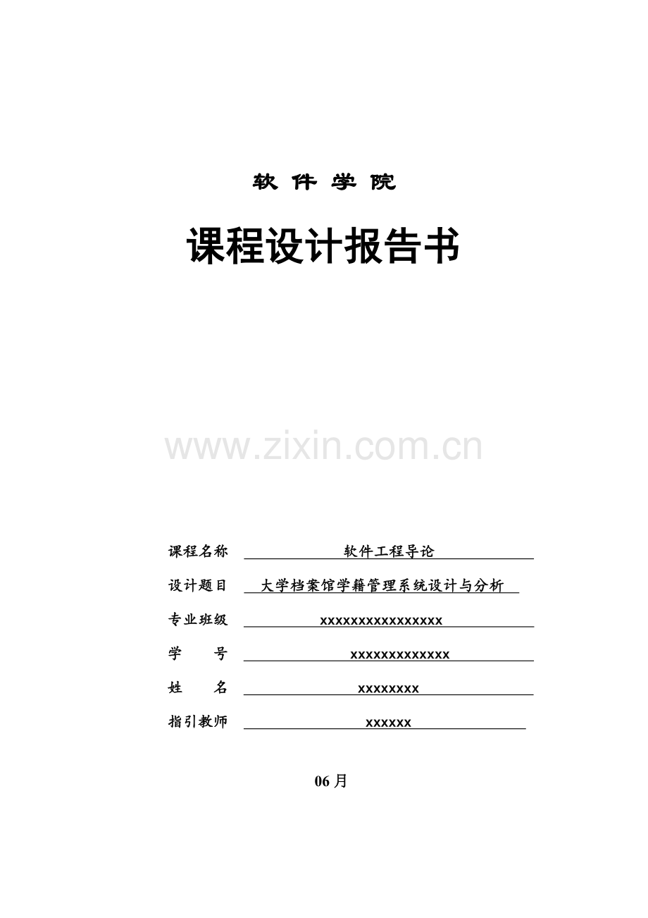 大学学籍标准管理系统.doc_第1页