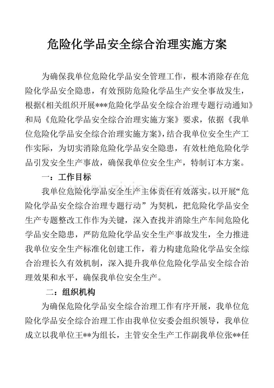 危险化学品安全管理实施专业方案.doc_第1页