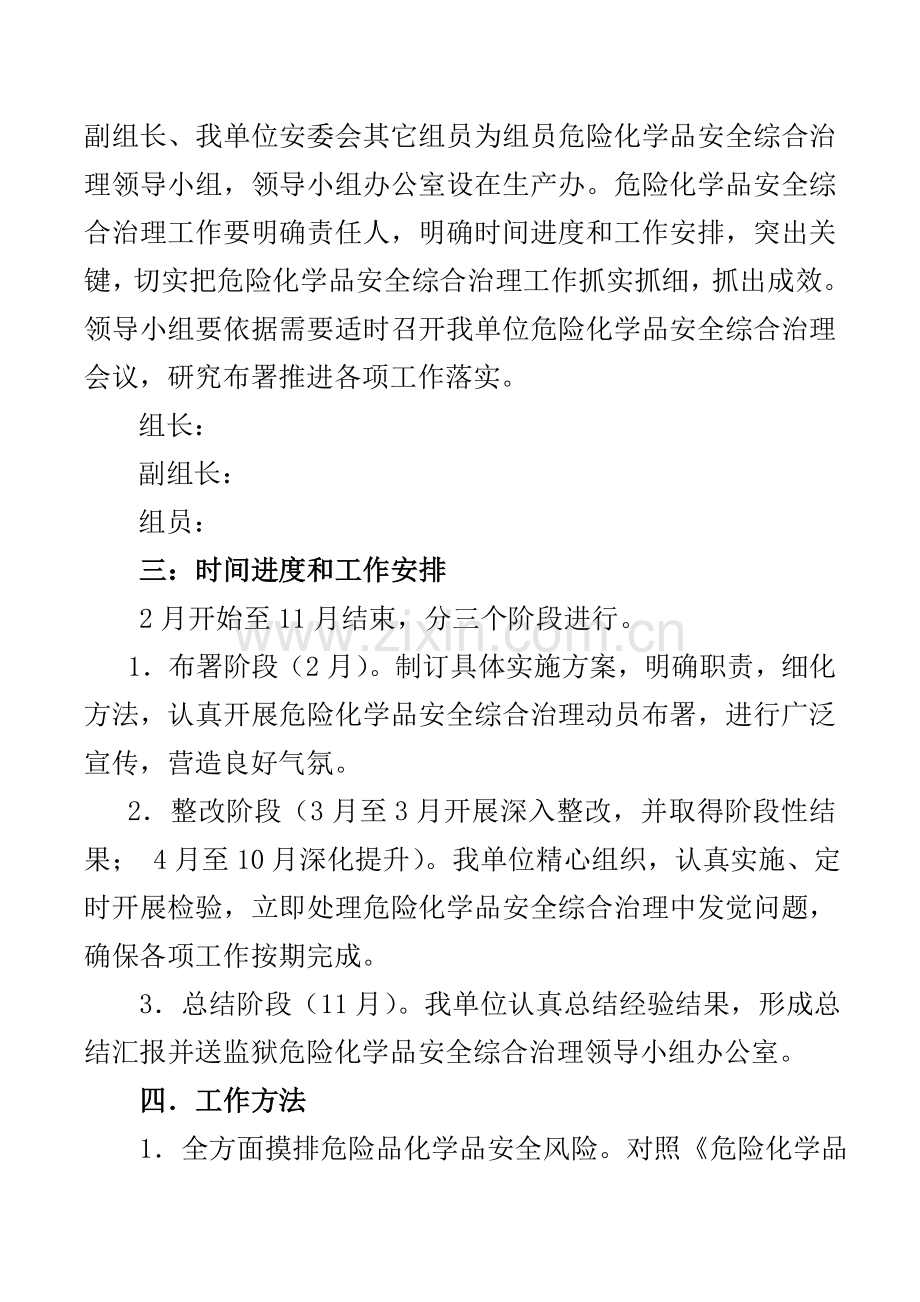 危险化学品安全管理实施专业方案.doc_第2页