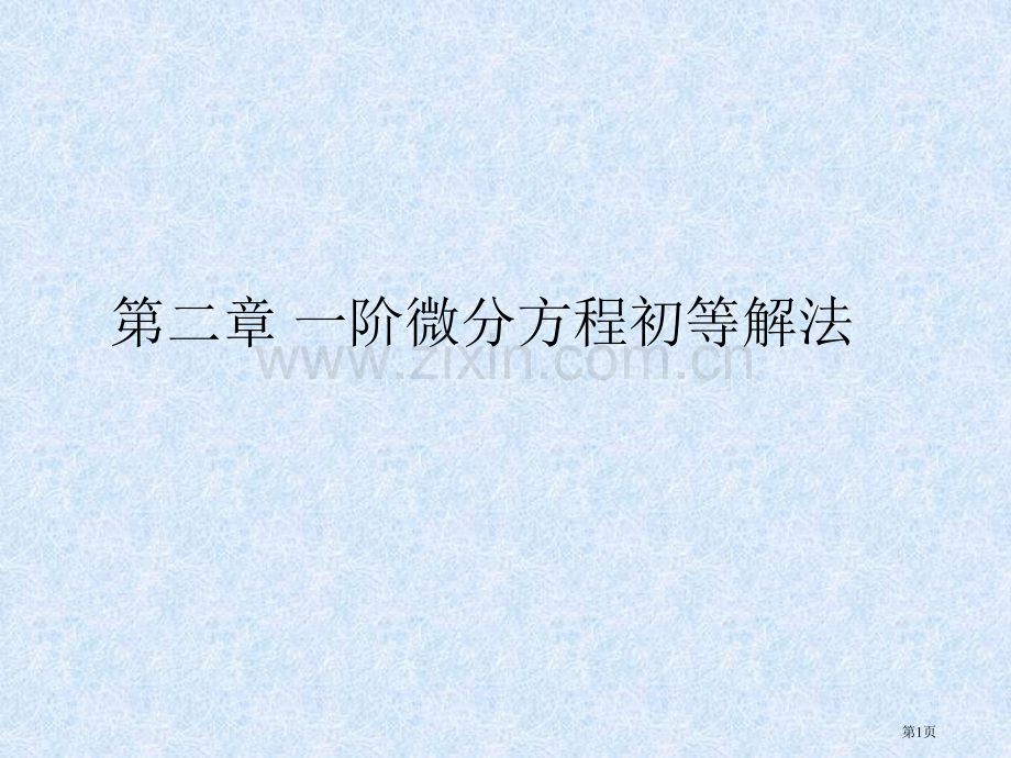 一阶微分方程的初等解法省公共课一等奖全国赛课获奖课件.pptx_第1页