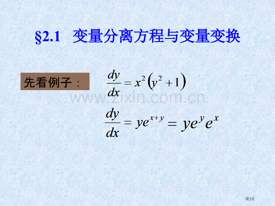 一阶微分方程的初等解法省公共课一等奖全国赛课获奖课件.pptx_第2页