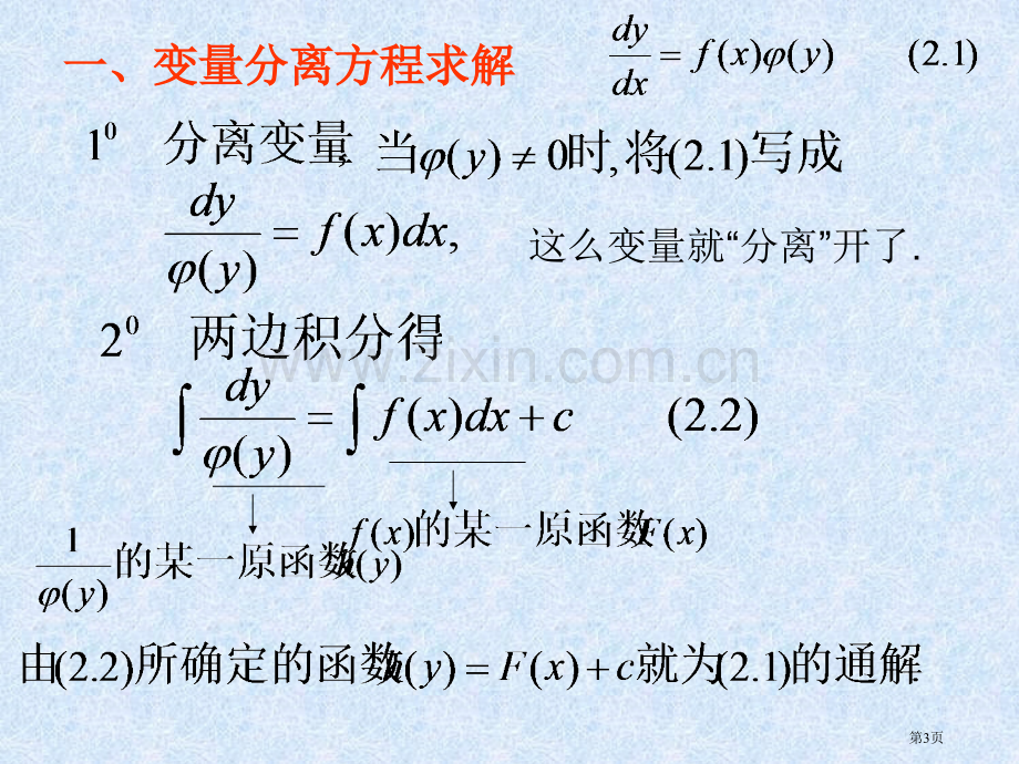 一阶微分方程的初等解法省公共课一等奖全国赛课获奖课件.pptx_第3页