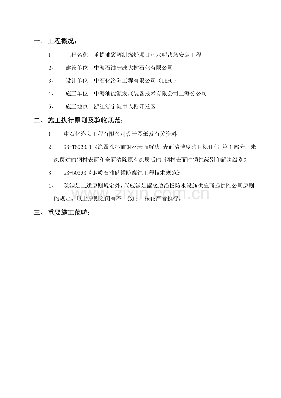 储罐底板边缘防水综合施工专题方案.docx_第1页