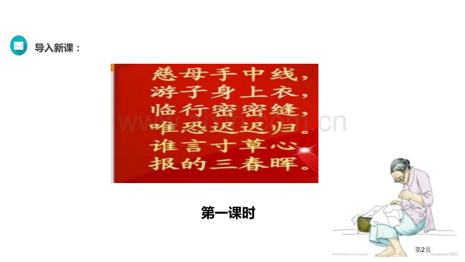 回忆我的母亲语文人教八上省公开课一等奖新名师比赛一等奖课件.pptx_第2页