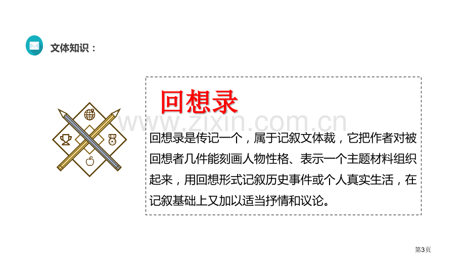 回忆我的母亲语文人教八上省公开课一等奖新名师比赛一等奖课件.pptx_第3页