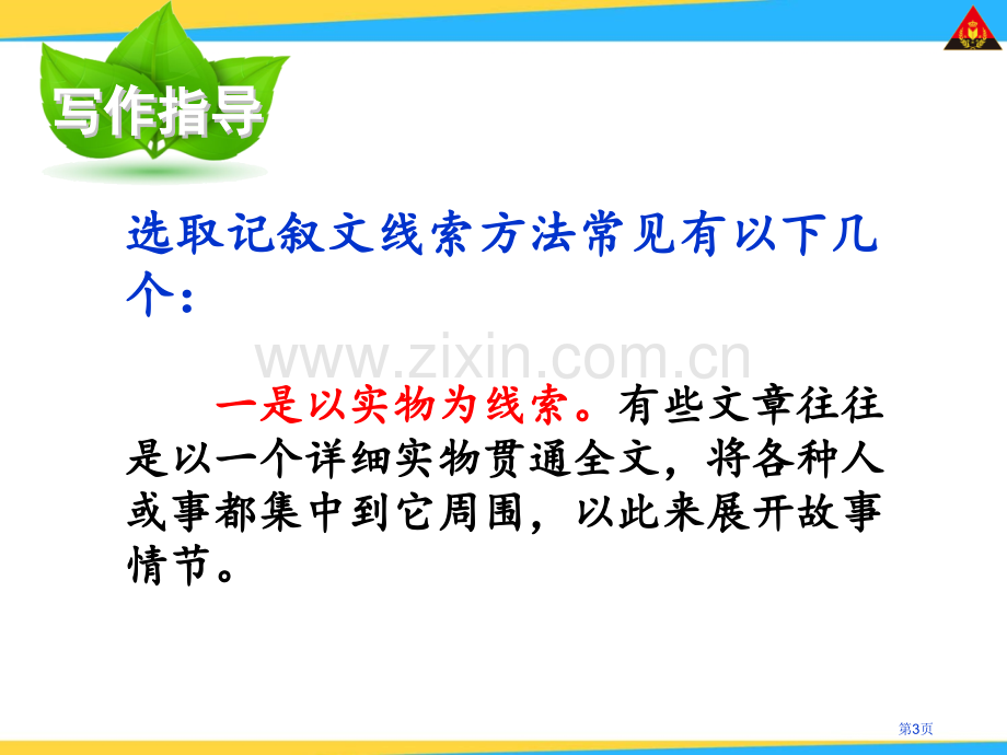 八年级下册第一单元写作省公共课一等奖全国赛课获奖课件.pptx_第3页