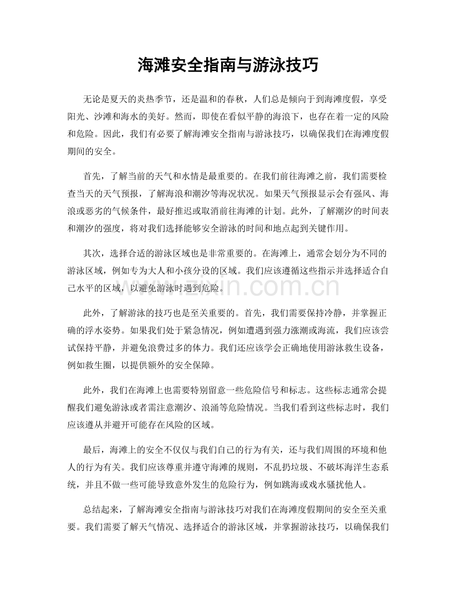 海滩安全指南与游泳技巧.docx_第1页