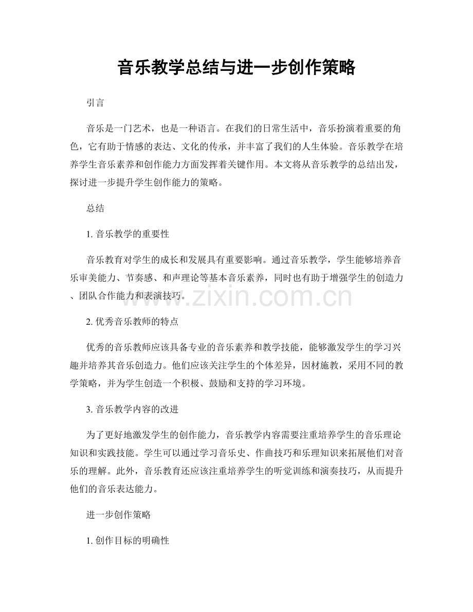 音乐教学总结与进一步创作策略.docx_第1页