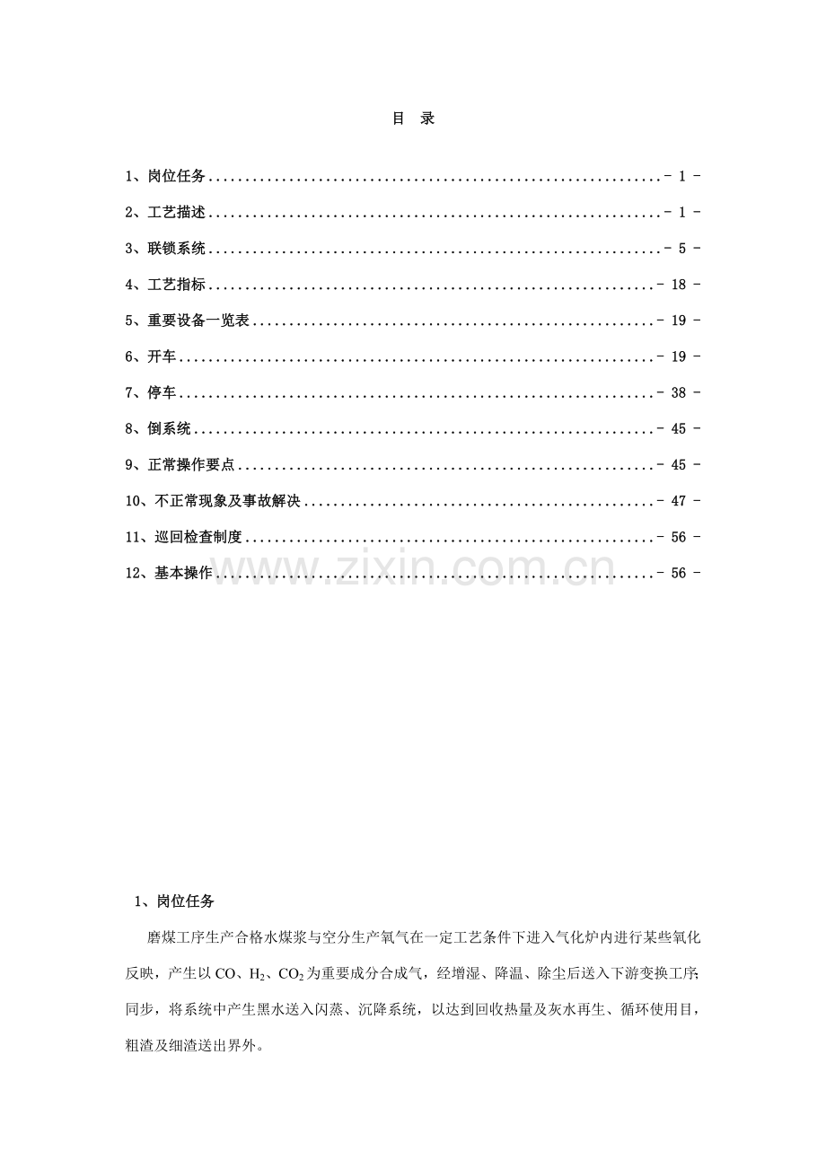 德士古气化炉操作作业规程.doc_第1页