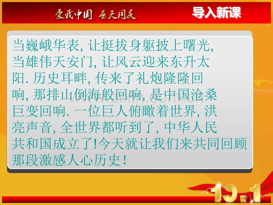 中华人民共和国成立课件ppt省公开课一等奖新名师比赛一等奖课件.pptx_第2页