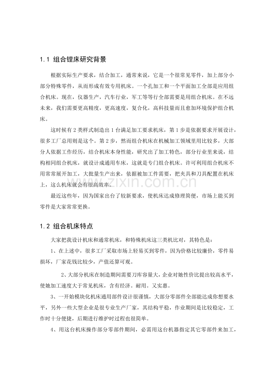 变速箱工艺及组合镗床设计概述模板.docx_第1页