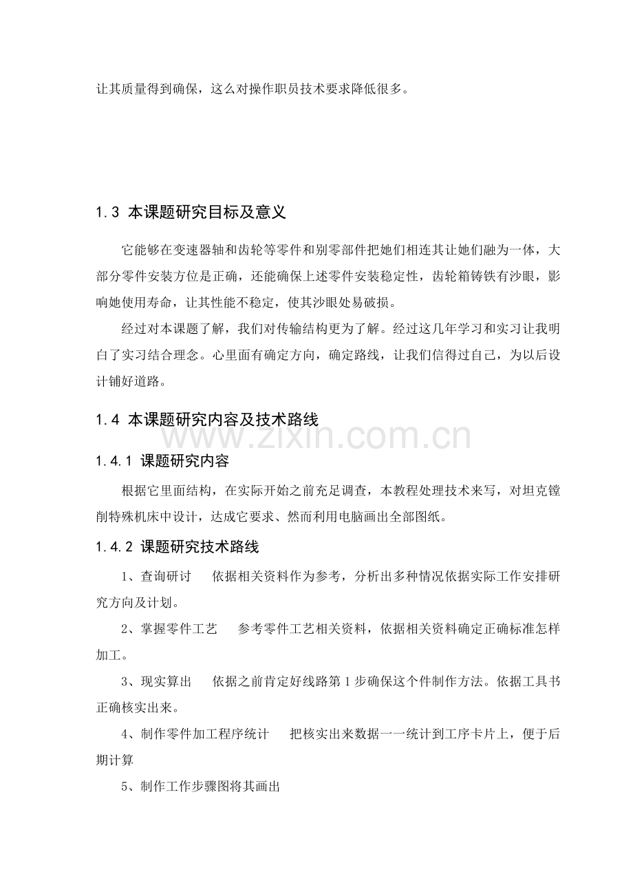 变速箱工艺及组合镗床设计概述模板.docx_第2页