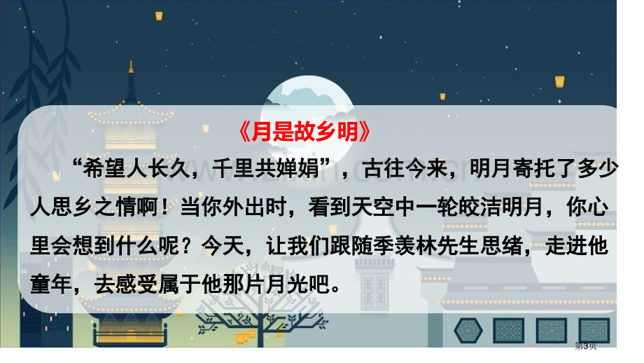 五年级下册语文课件-第一单元3月是故乡明省公开课一等奖新名师比赛一等奖课件.pptx_第3页