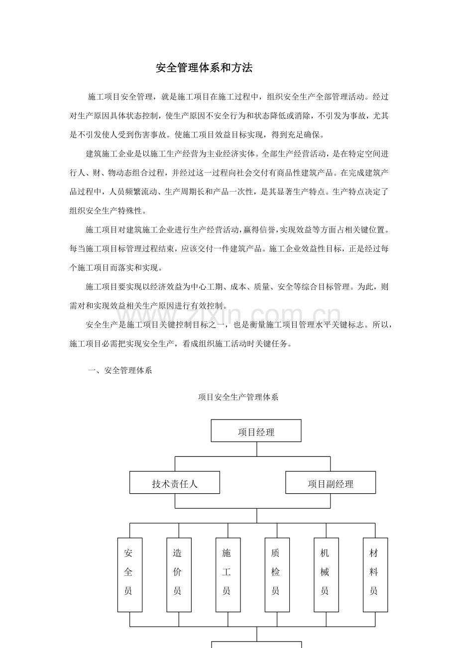 安全管理标准体系与专项措施.docx_第1页