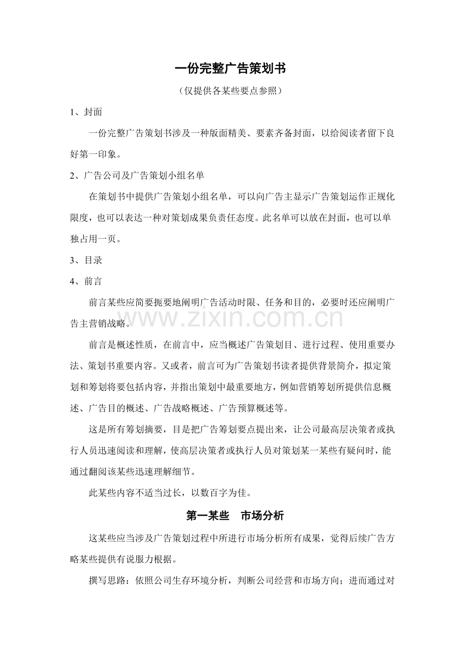 一份完整的广告专业策划书.doc_第1页