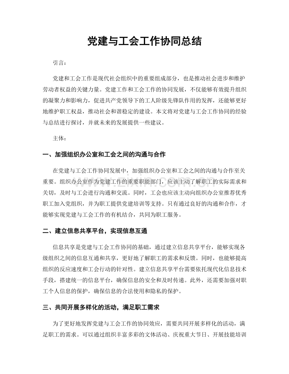 党建与工会工作协同总结.docx_第1页