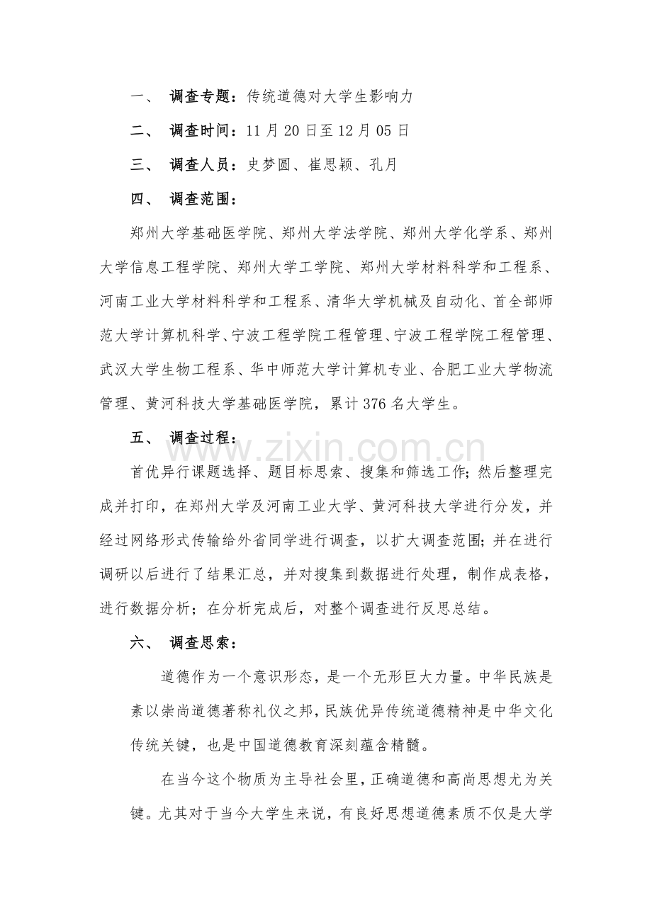 传统道德对大学生的影响调查分析报告.doc_第2页