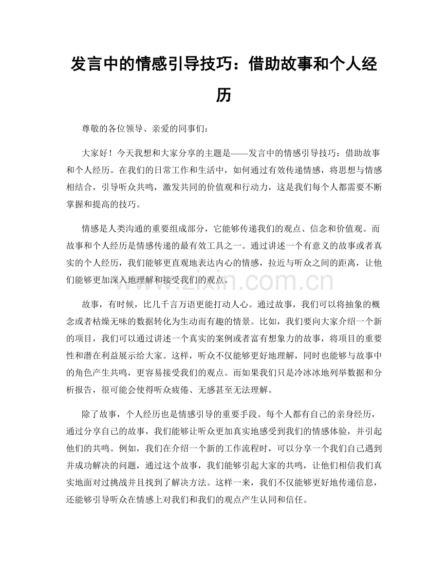 发言中的情感引导技巧：借助故事和个人经历.docx_第1页