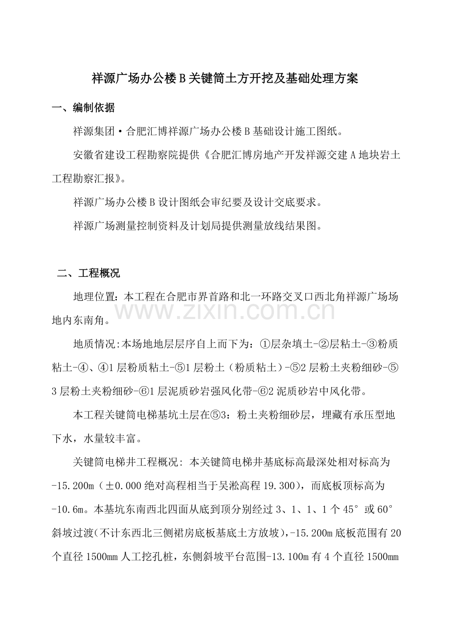 new办公楼A核心筒土方开挖及基础垫层综合项目施工专项方案.doc_第1页