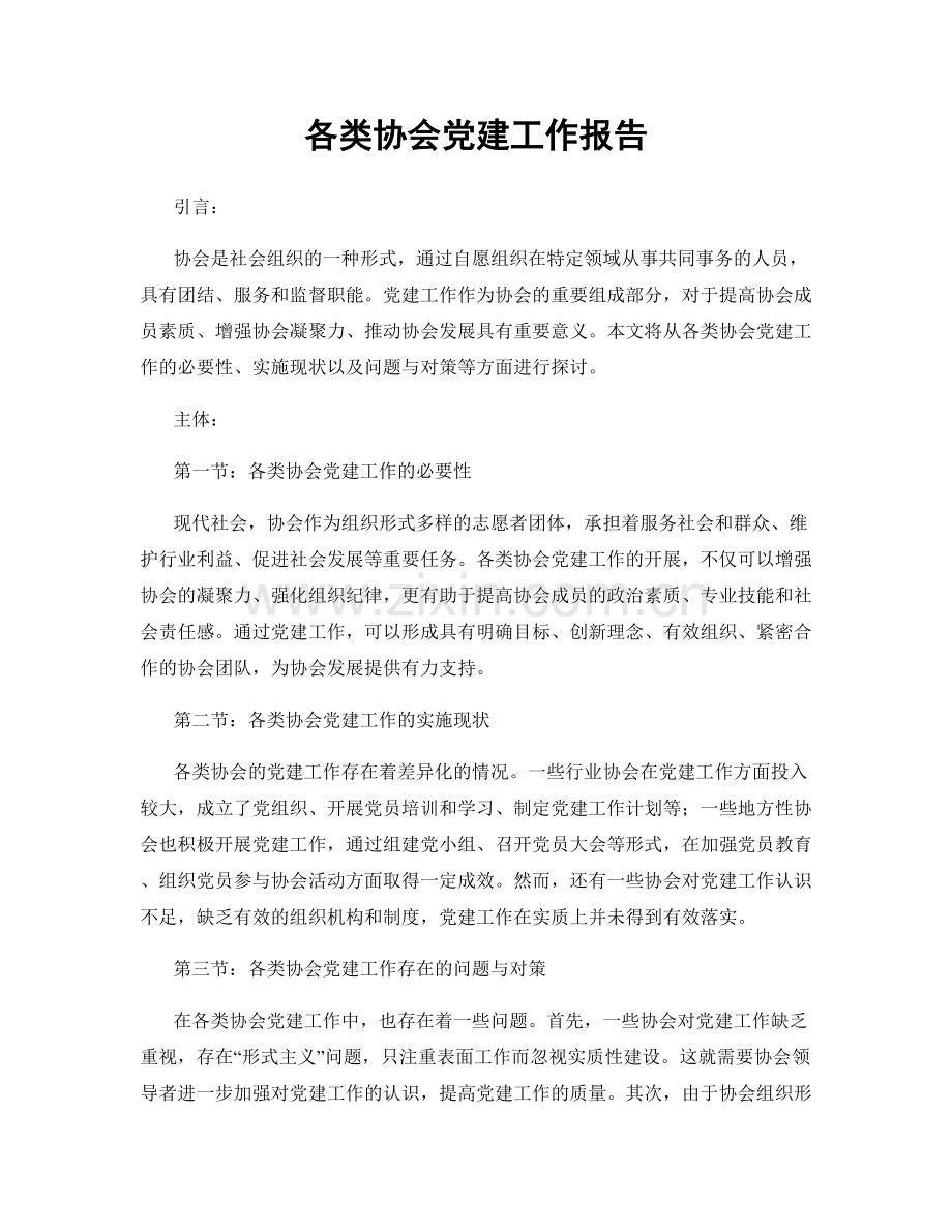 各类协会党建工作报告.docx_第1页