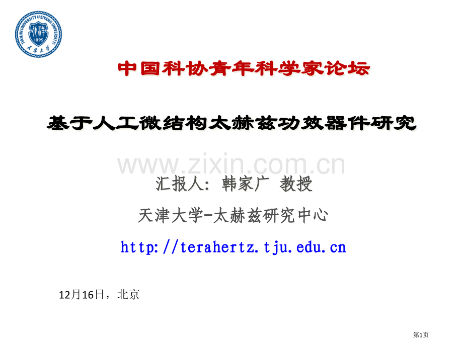 太赫兹科学和技术市公开课一等奖百校联赛获奖课件.pptx_第1页