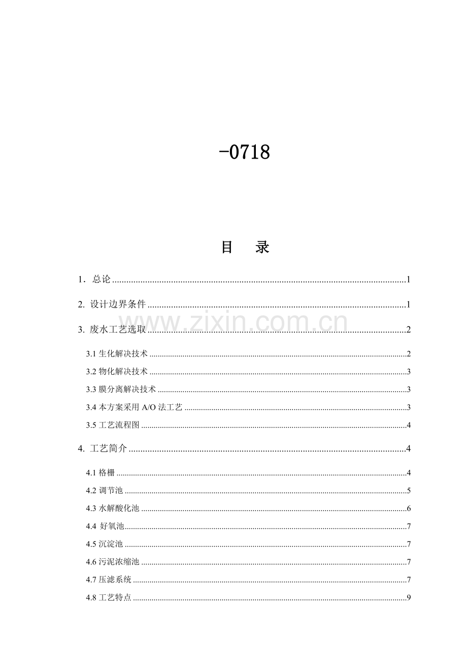 学校400吨生活污水处理设备专项方案.doc_第2页