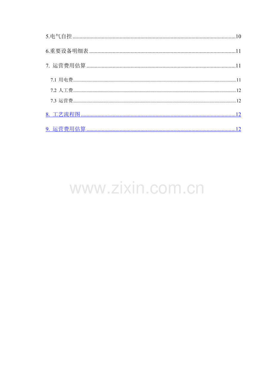 学校400吨生活污水处理设备专项方案.doc_第3页