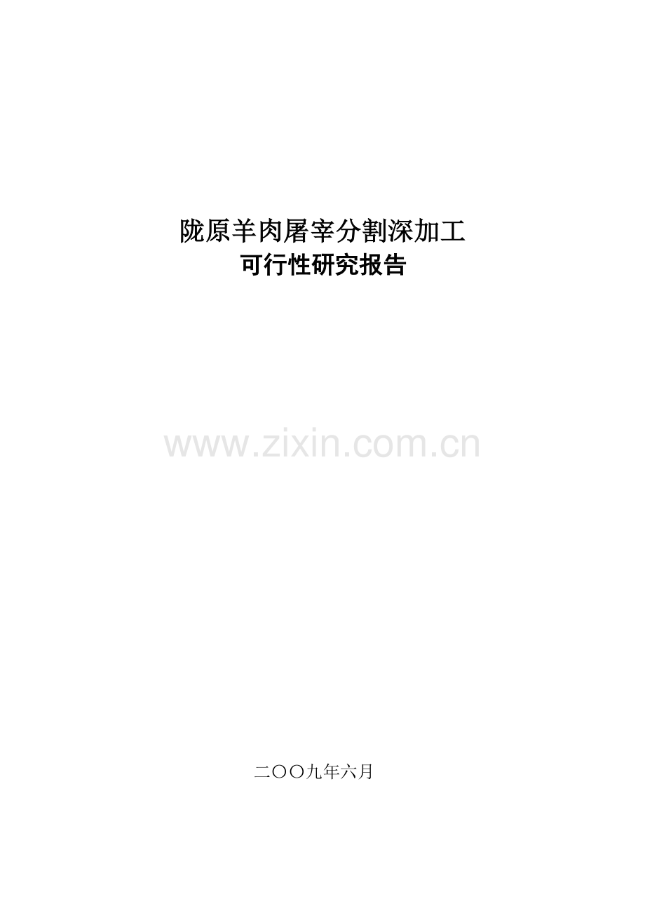 陇原羊肉屠宰分割深加工项目建设投资可行性研究报告(-p72页).doc_第1页