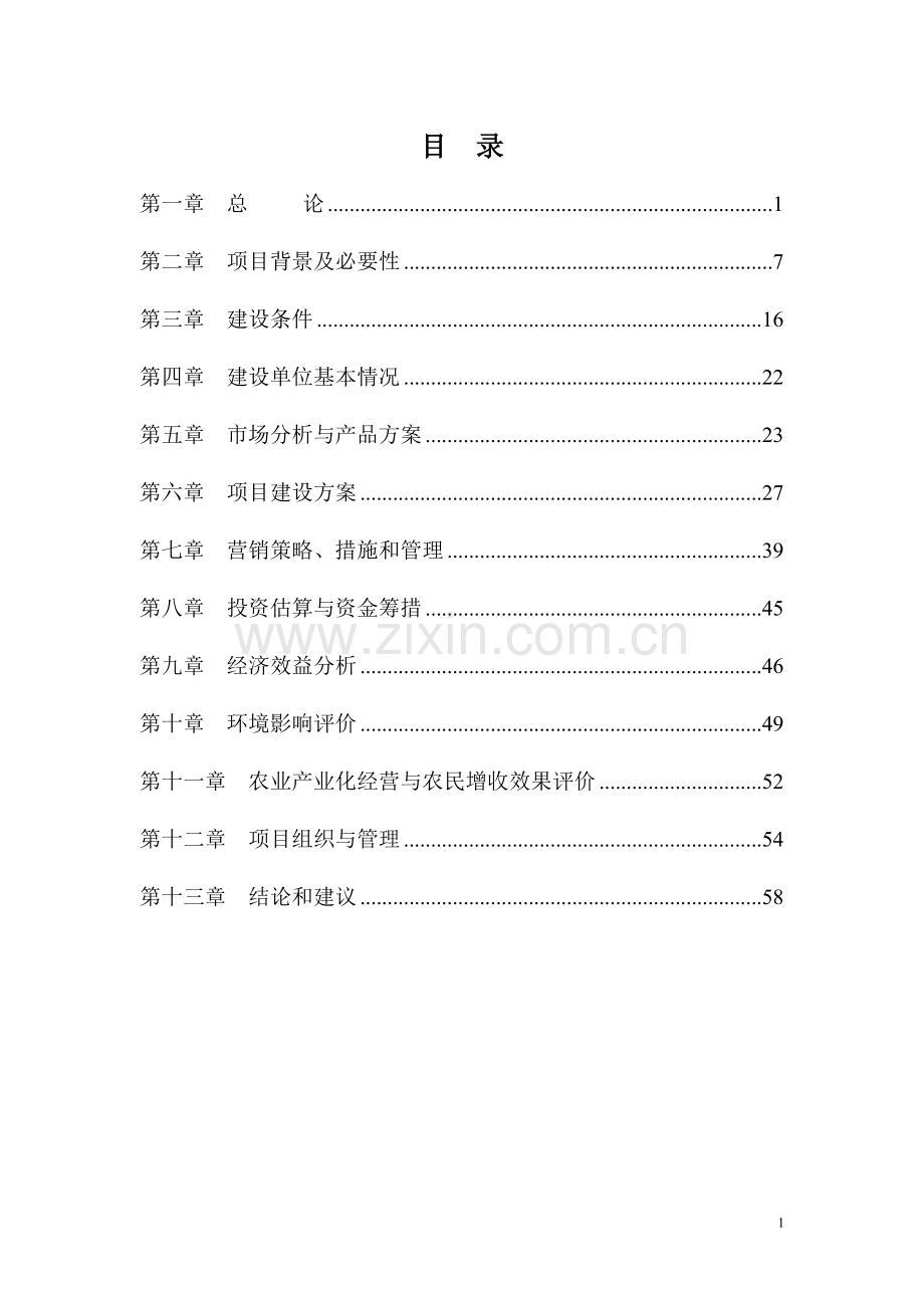 陇原羊肉屠宰分割深加工项目建设投资可行性研究报告(-p72页).doc_第3页