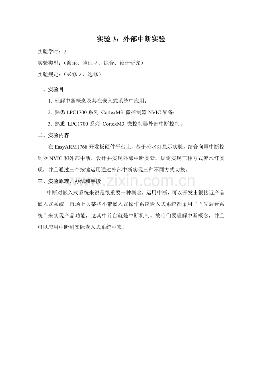 实验外部中断试验参考指导书.doc_第2页