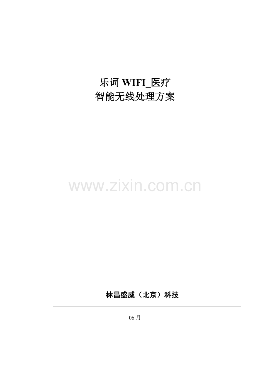 医院无线网络整体解决专业方案.doc_第1页