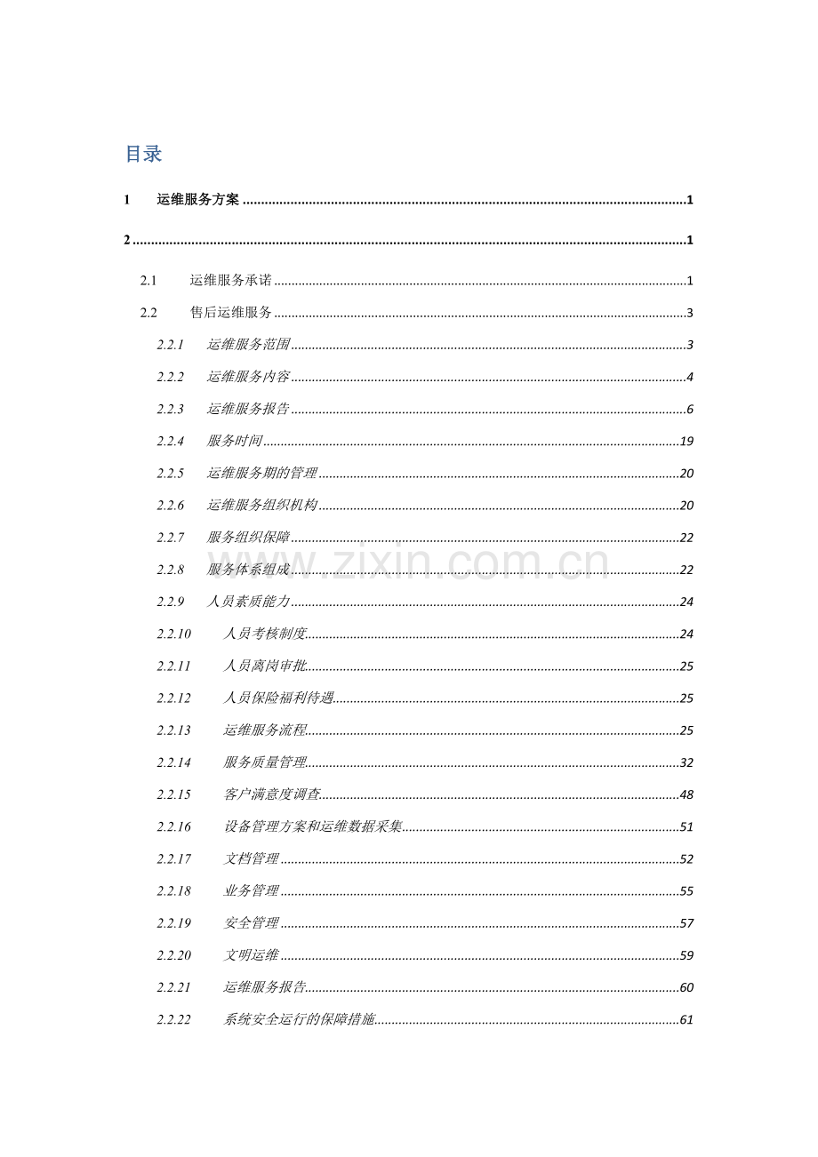 安防综合项目工程运维服务专项方案.doc_第1页