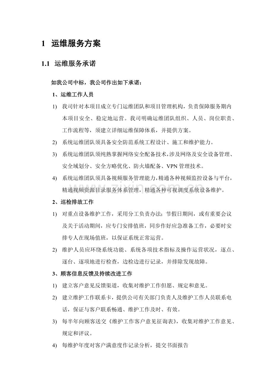 安防综合项目工程运维服务专项方案.doc_第3页