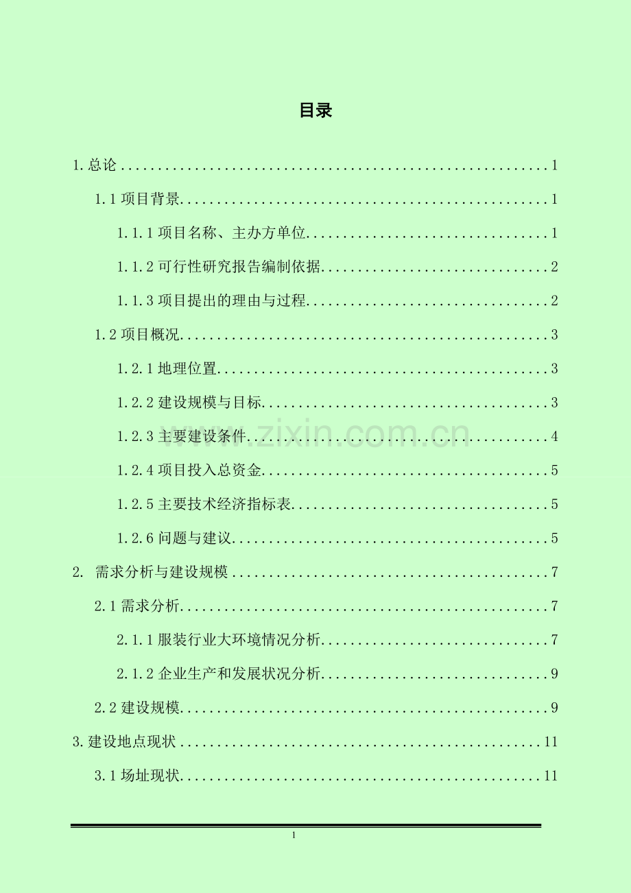 年产xxxx万套服装系列产品生产线科研综合楼项目建设投资可行性分析论证报告.doc_第1页