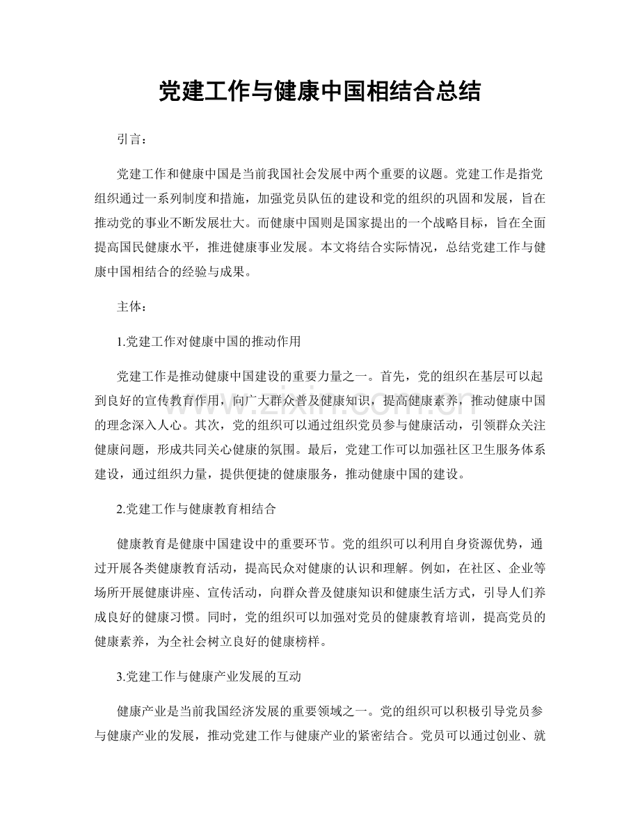 党建工作与健康中国相结合总结.docx_第1页