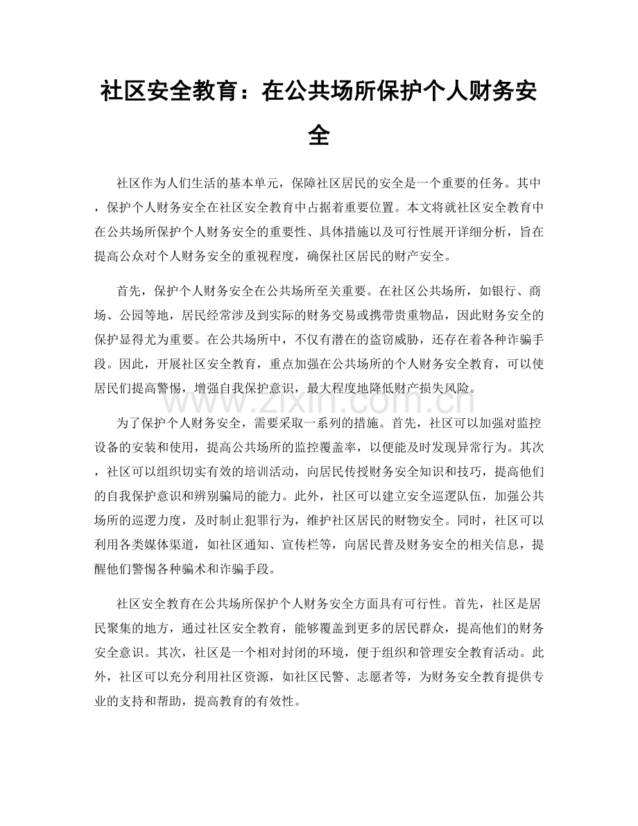 社区安全教育：在公共场所保护个人财务安全.docx_第1页