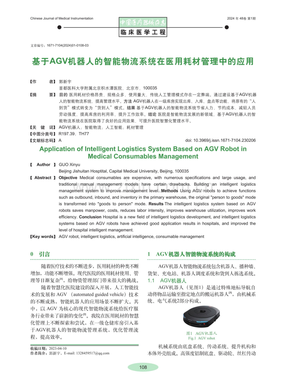 基于AGV机器人的智能物流系统在医用耗材管理中的应用.pdf_第1页