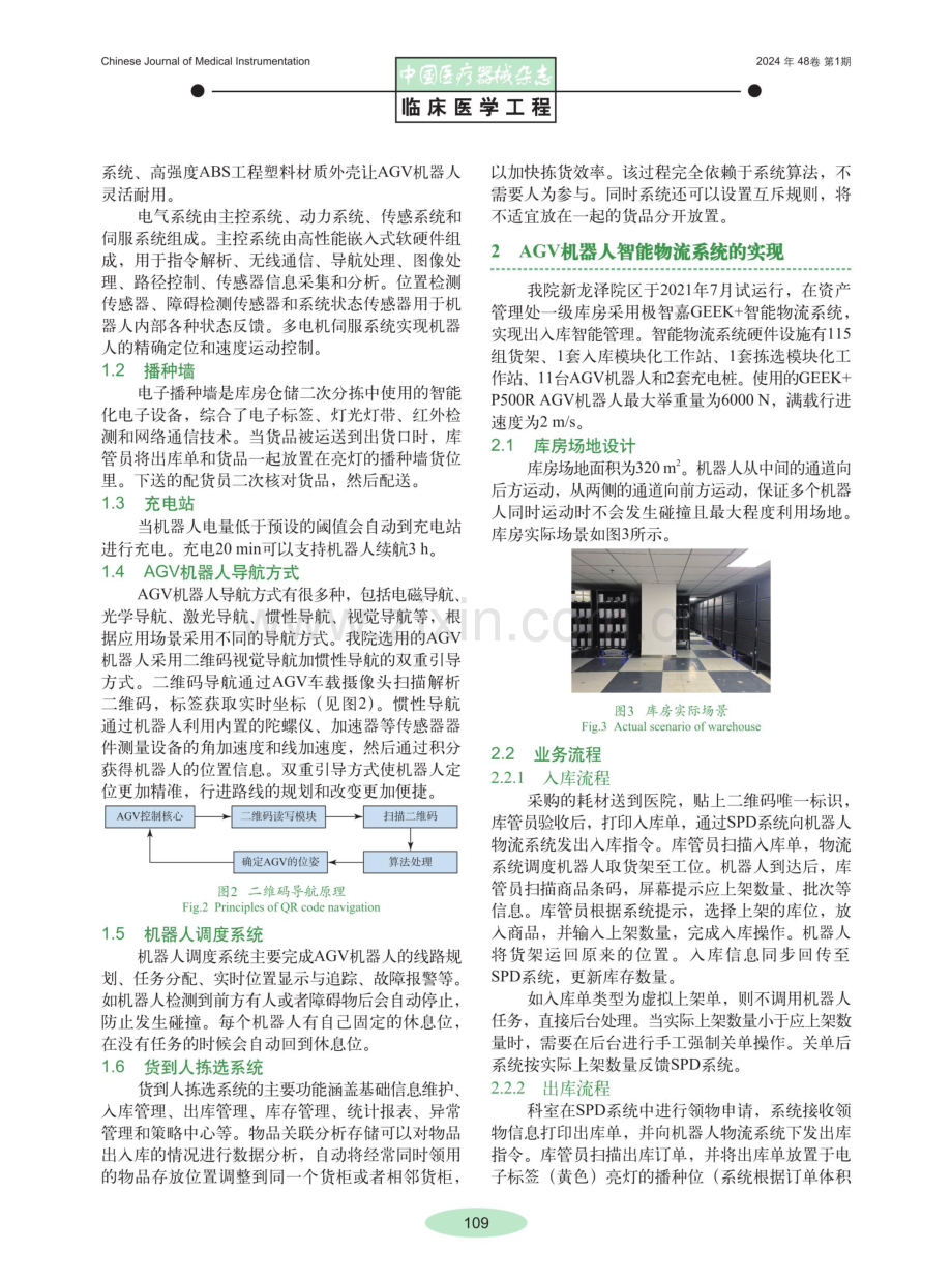 基于AGV机器人的智能物流系统在医用耗材管理中的应用.pdf_第2页