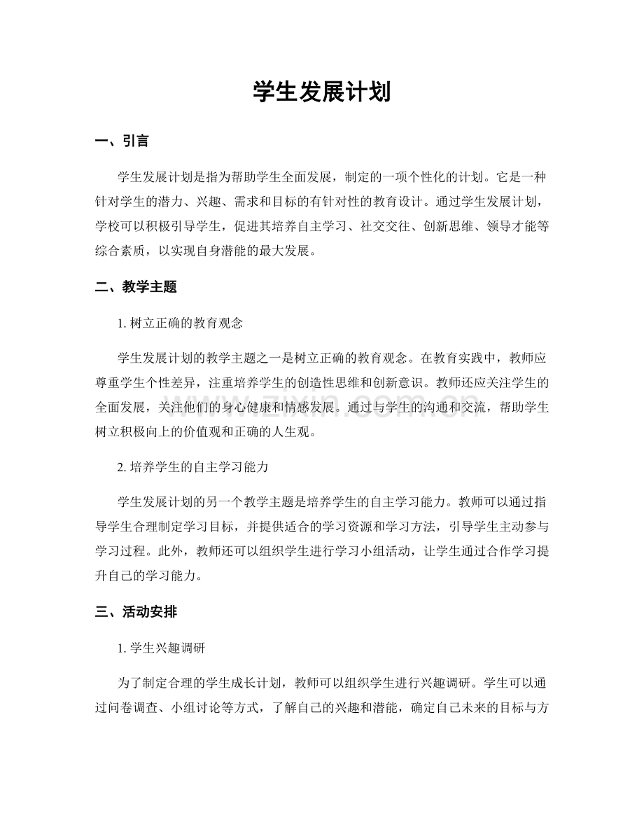 学生发展计划.docx_第1页