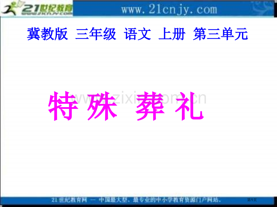 冀教版三年级上册特殊的葬礼课件1市公开课一等奖百校联赛特等奖课件.pptx_第1页