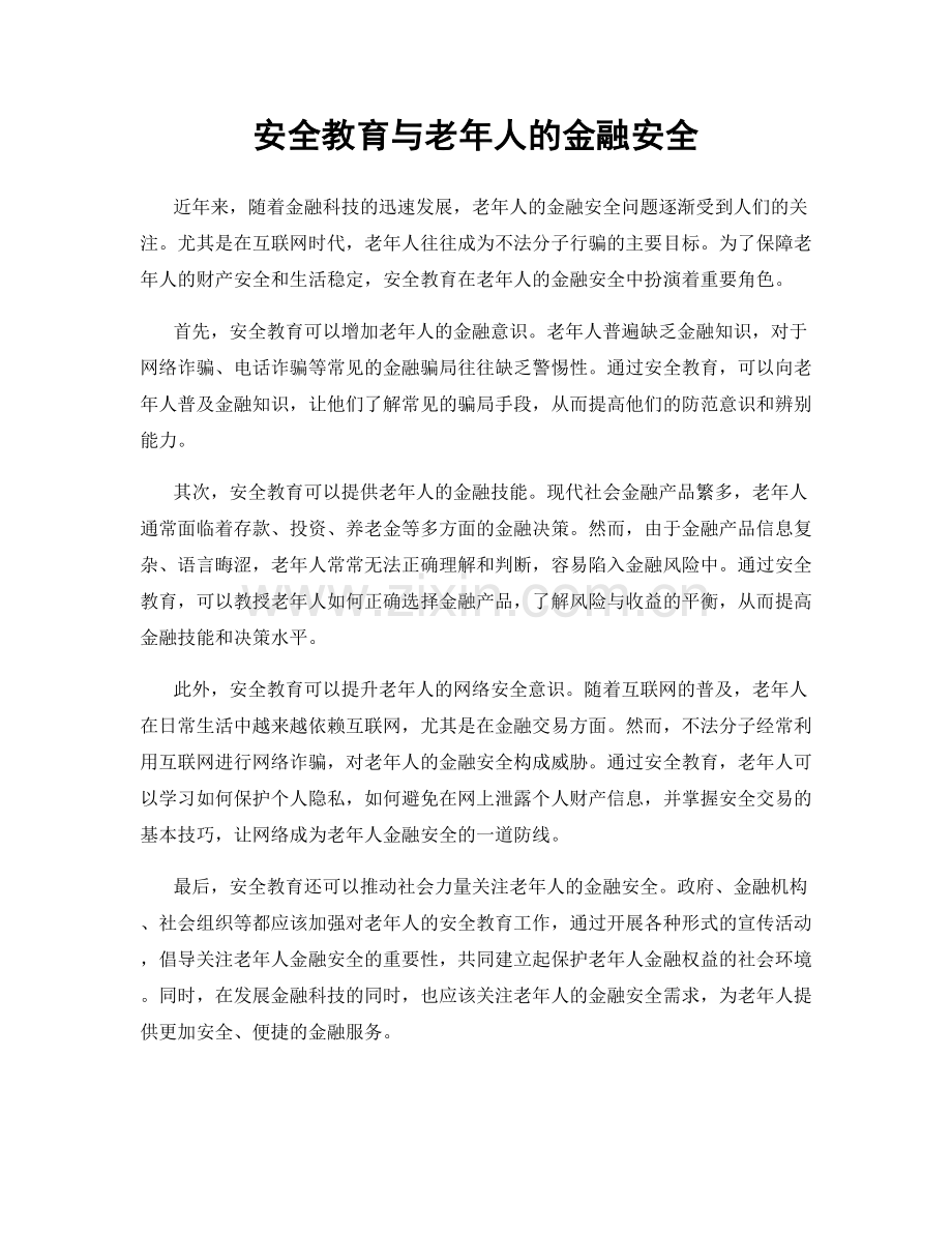 安全教育与老年人的金融安全.docx_第1页