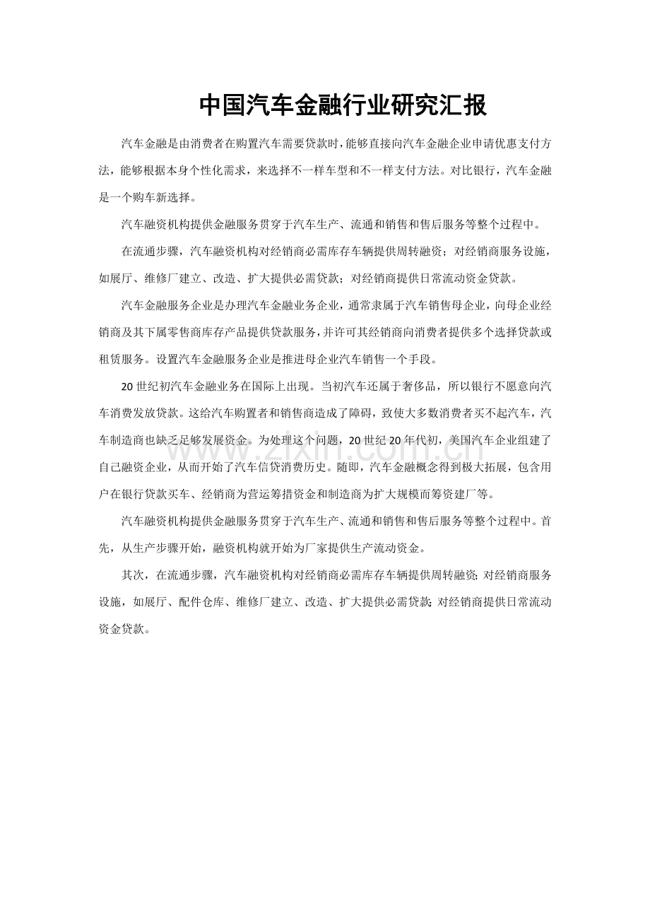 中国汽车金融行业研究应用报告.doc_第1页