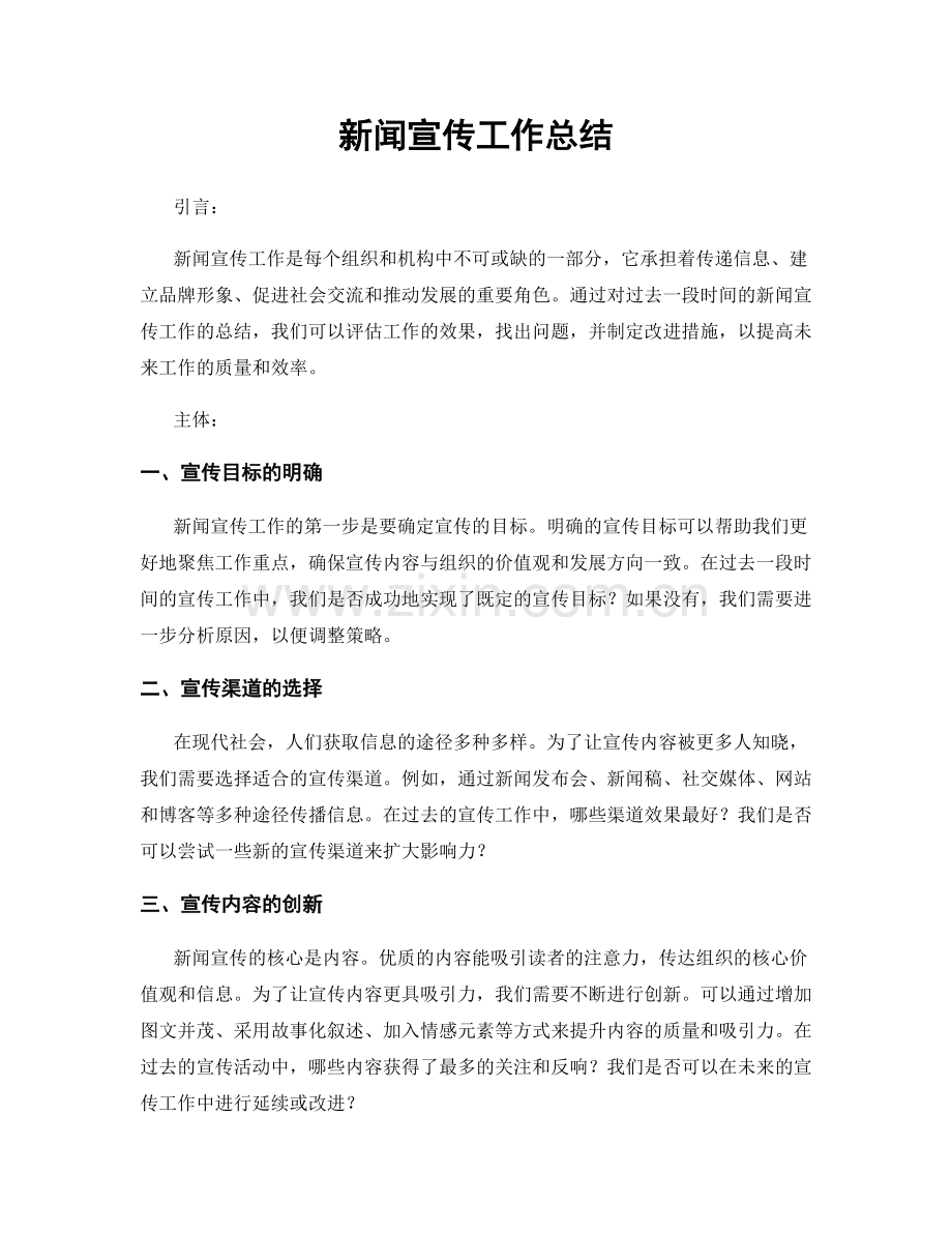 新闻宣传工作总结.docx_第1页