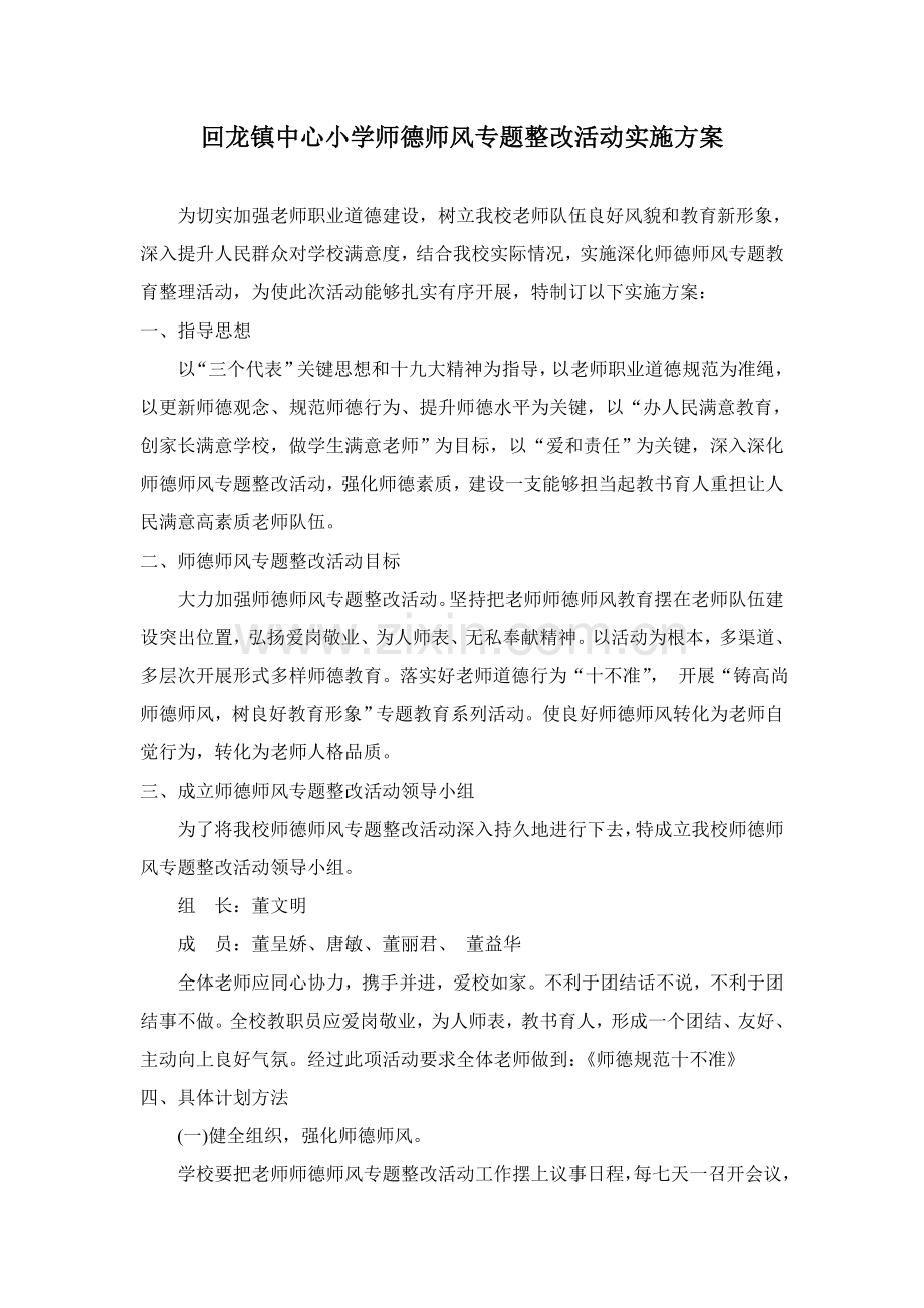 小学师德师风建设实施专项方案.doc_第1页